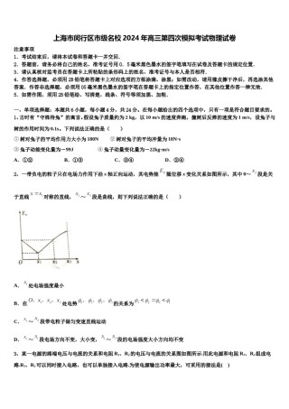上海市闵行区市级名校2024年高三第四次模拟考试物理试卷含解析.doc