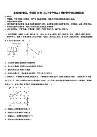 上海市静安区、青浦区2023-2024学年高三3月份模拟考试物理试题含解析.doc