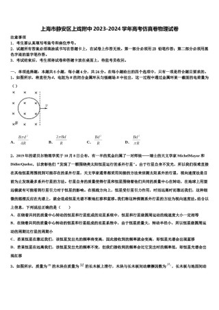 上海市静安区上戏附中2023-2024学年高考仿真卷物理试卷含解析.doc