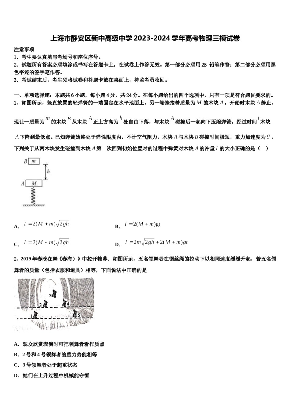 上海市静安区新中高级中学2023-2024学年高考物理三模试卷含解析.doc_第1页