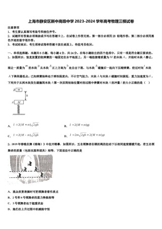上海市静安区新中高级中学2023-2024学年高考物理三模试卷含解析.doc