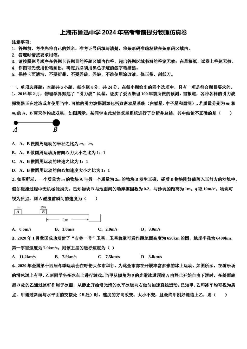 上海市鲁迅中学2024年高考考前提分物理仿真卷含解析.doc_第1页