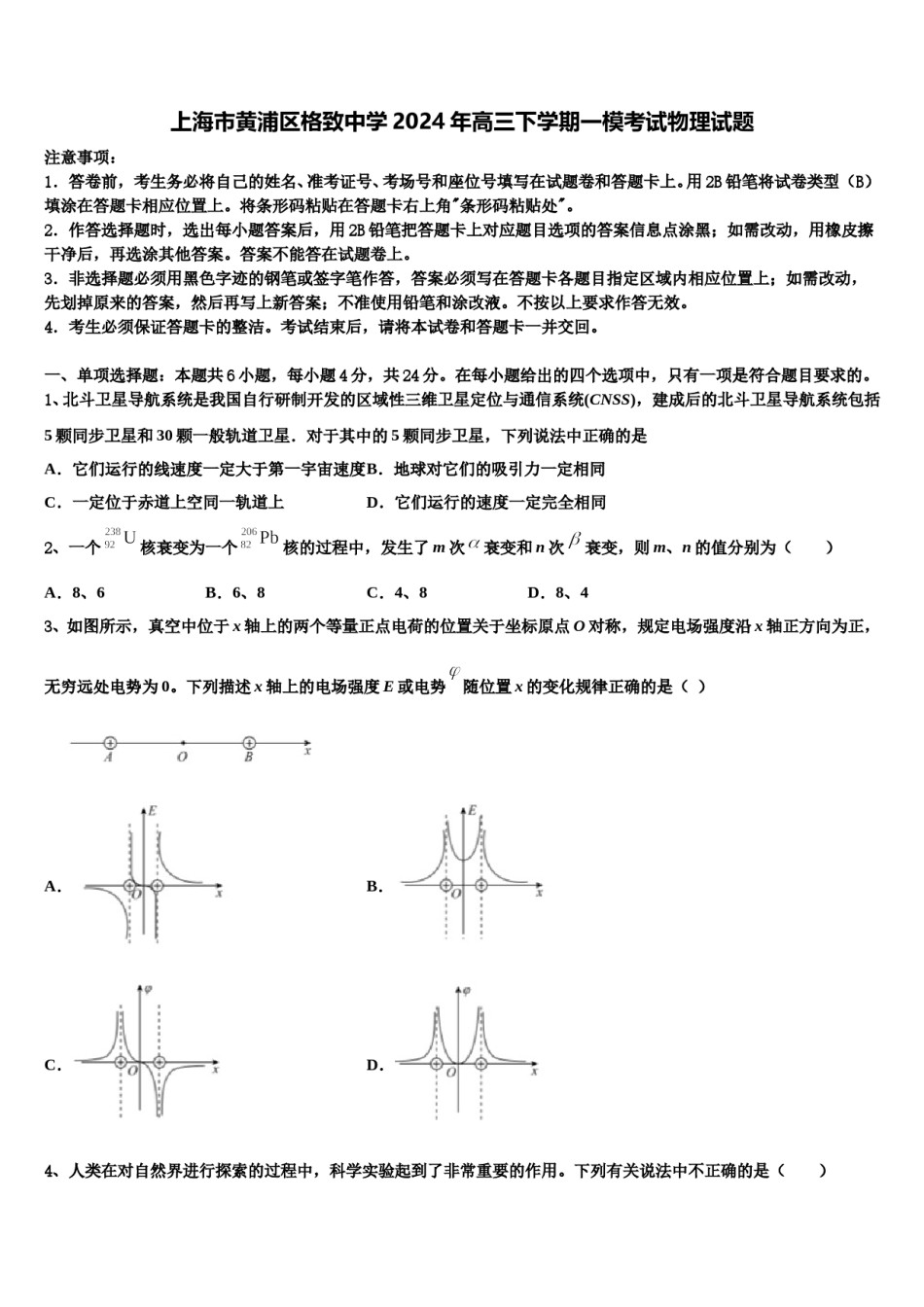 上海市黄浦区格致中学2024年高三下学期一模考试物理试题含解析.doc_第1页