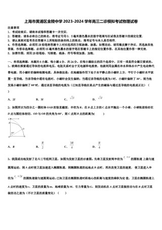 上海市黄浦区金陵中学2023-2024学年高三二诊模拟考试物理试卷含解析.doc