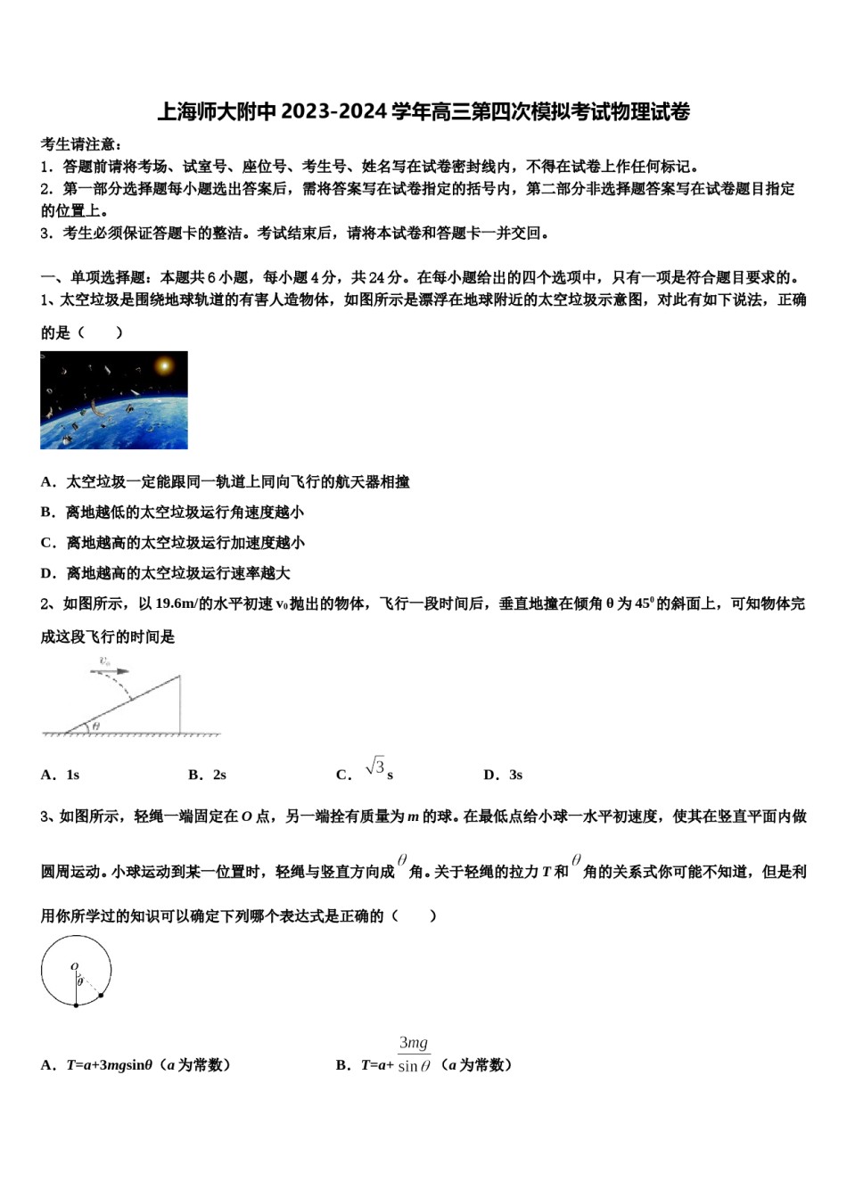 上海师大附中2023-2024学年高三第四次模拟考试物理试卷含解析.doc_第1页