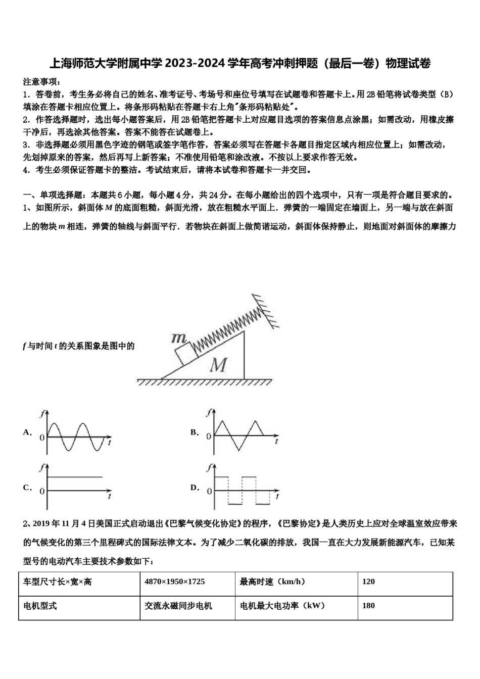 上海师范大学附属中学2023-2024学年高考冲刺押题（最后一卷）物理试卷含解析.doc_第1页