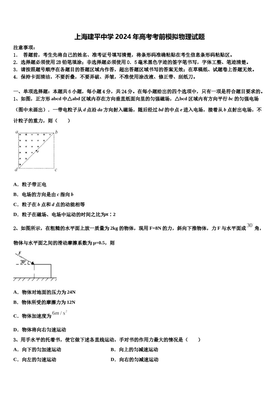 上海建平中学2024年高考考前模拟物理试题含解析.doc_第1页