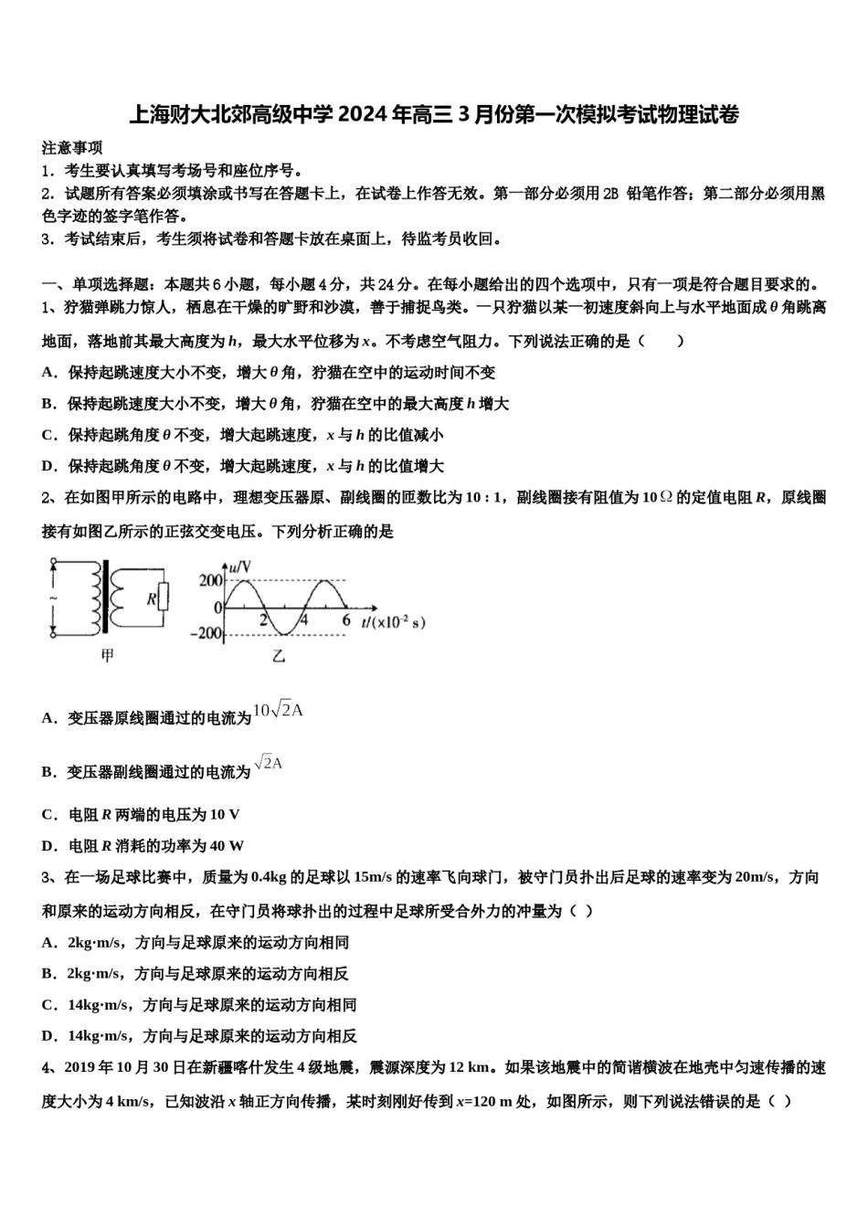 上海财大北郊高级中学2024年高三3月份第一次模拟考试物理试卷含解析.doc_第1页