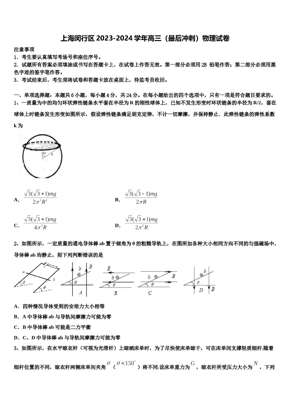 上海闵行区2023-2024学年高三（最后冲刺）物理试卷含解析.doc_第1页