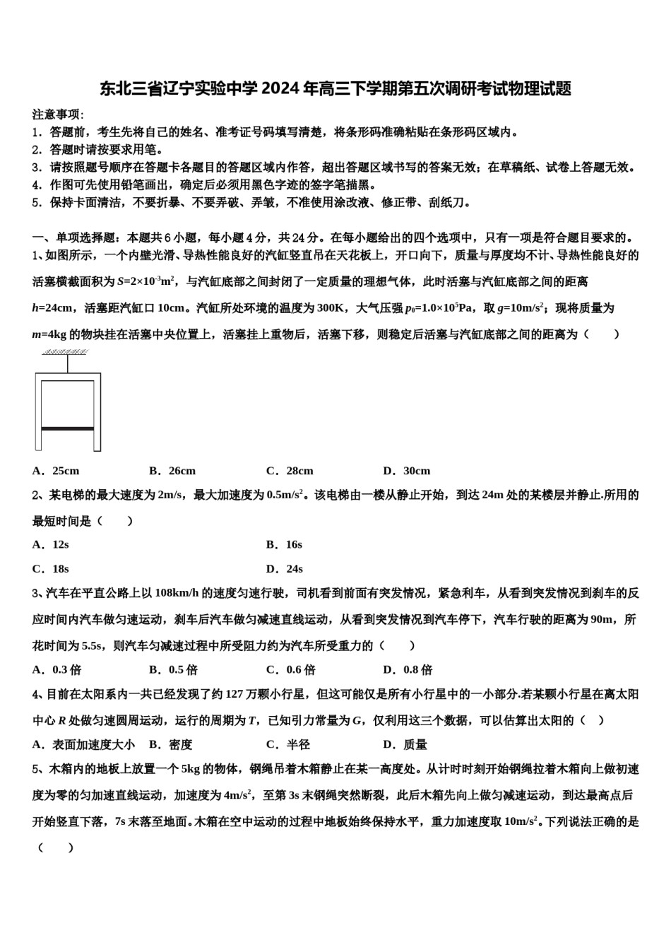东北三省辽宁实验中学2024年高三下学期第五次调研考试物理试题含解析.doc_第1页