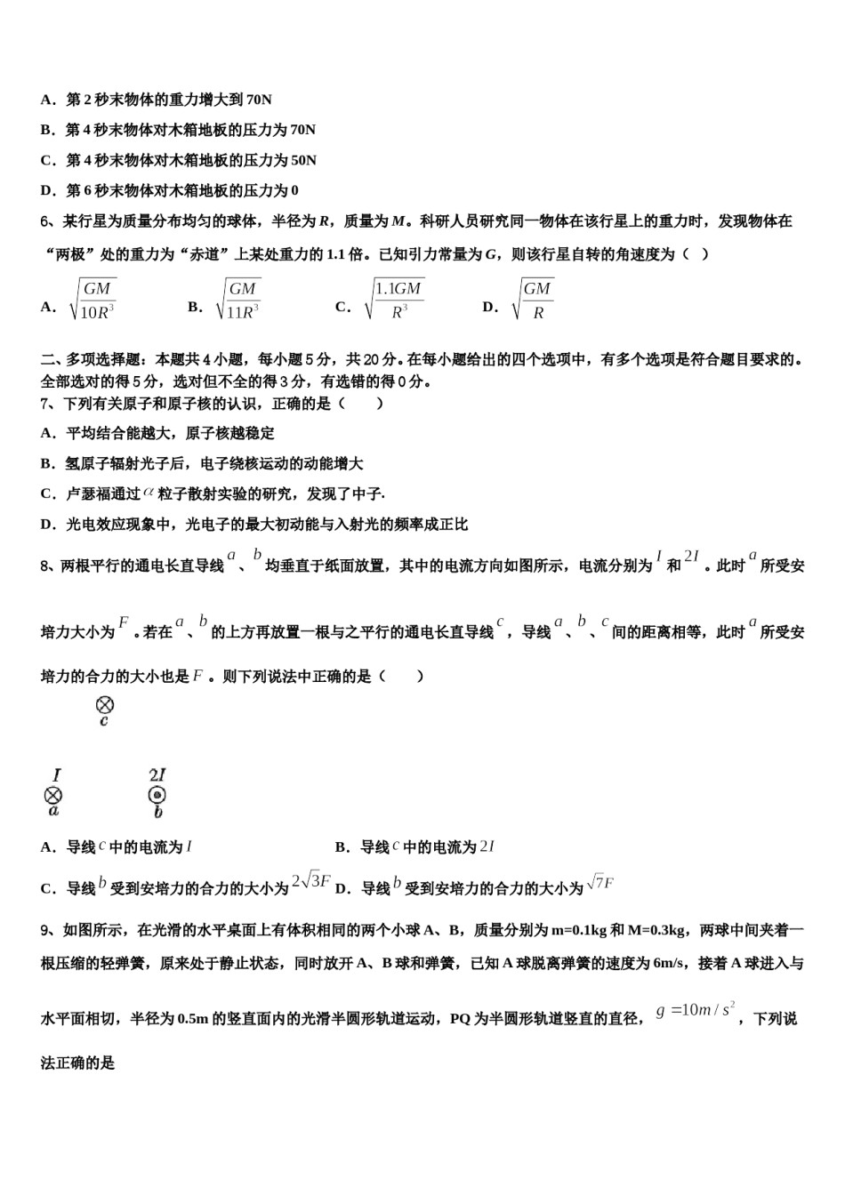 东北三省辽宁实验中学2024年高三下学期第五次调研考试物理试题含解析.doc_第2页