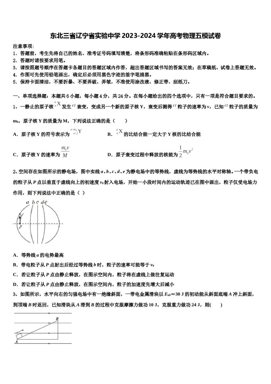 东北三省辽宁省实验中学2023-2024学年高考物理五模试卷含解析.doc_第1页