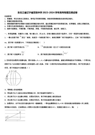 东北三省辽宁省实验中学2023-2024学年高考物理五模试卷含解析.doc