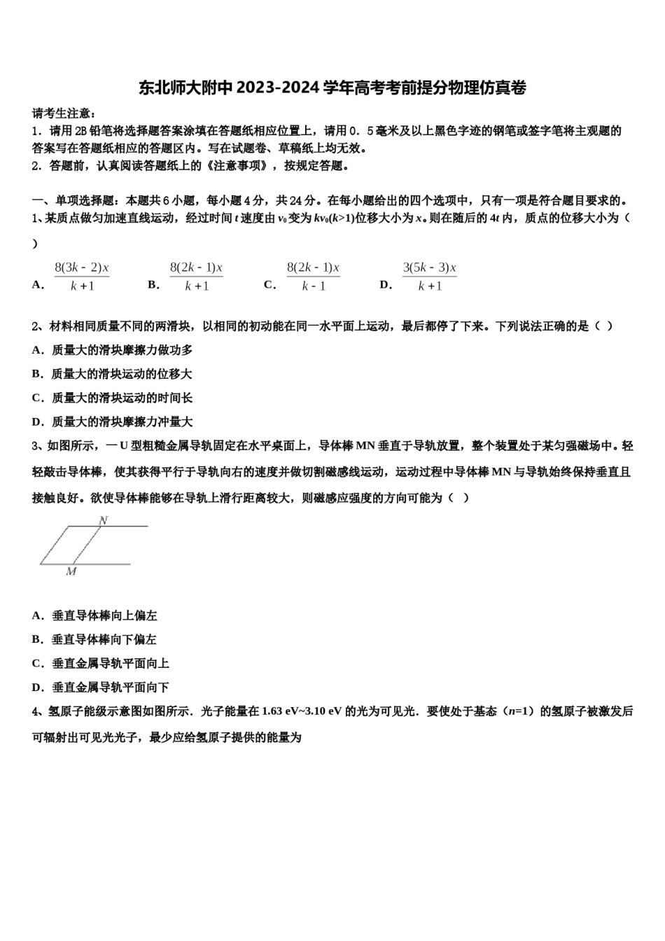 东北师大附中2023-2024学年高考考前提分物理仿真卷含解析.doc_第1页