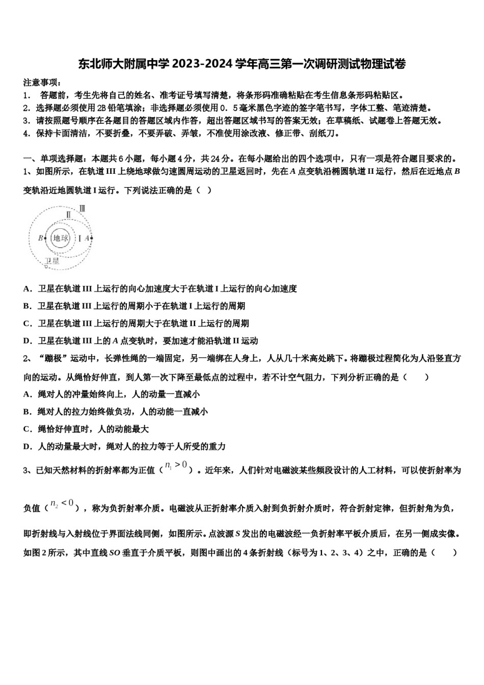东北师大附属中学2023-2024学年高三第一次调研测试物理试卷含解析.doc_第1页