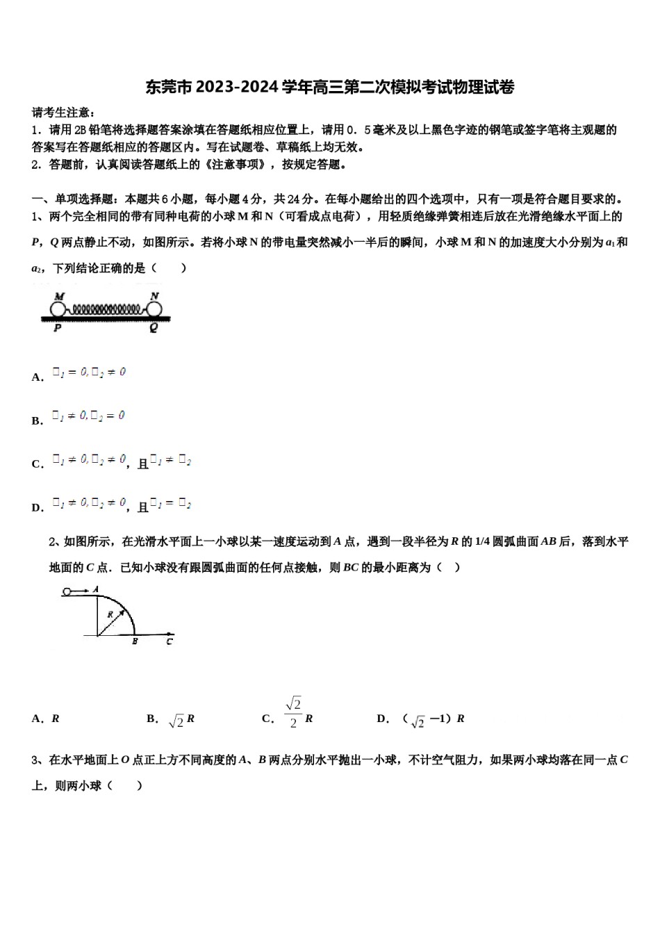 东莞市2023-2024学年高三第二次模拟考试物理试卷含解析.doc_第1页