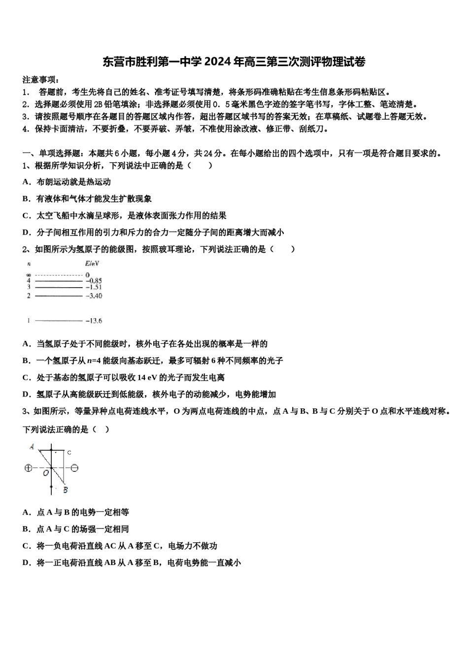 东营市胜利第一中学2024年高三第三次测评物理试卷含解析.doc_第1页