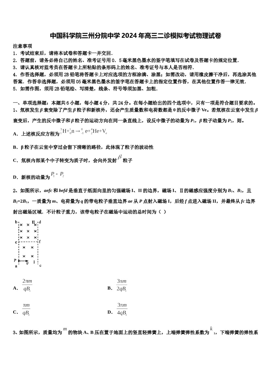 中国科学院三州分院中学2024年高三二诊模拟考试物理试卷含解析.doc_第1页