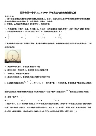 临汾市第一中学2023-2024学年高三考前热身物理试卷含解析.doc