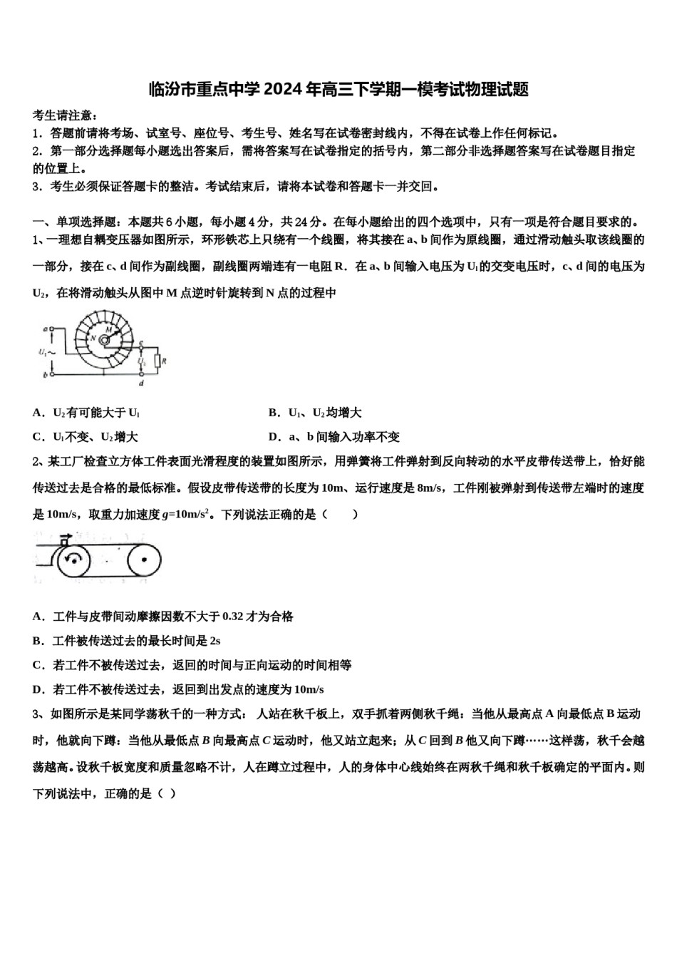 临汾市重点中学2024年高三下学期一模考试物理试题含解析.doc_第1页