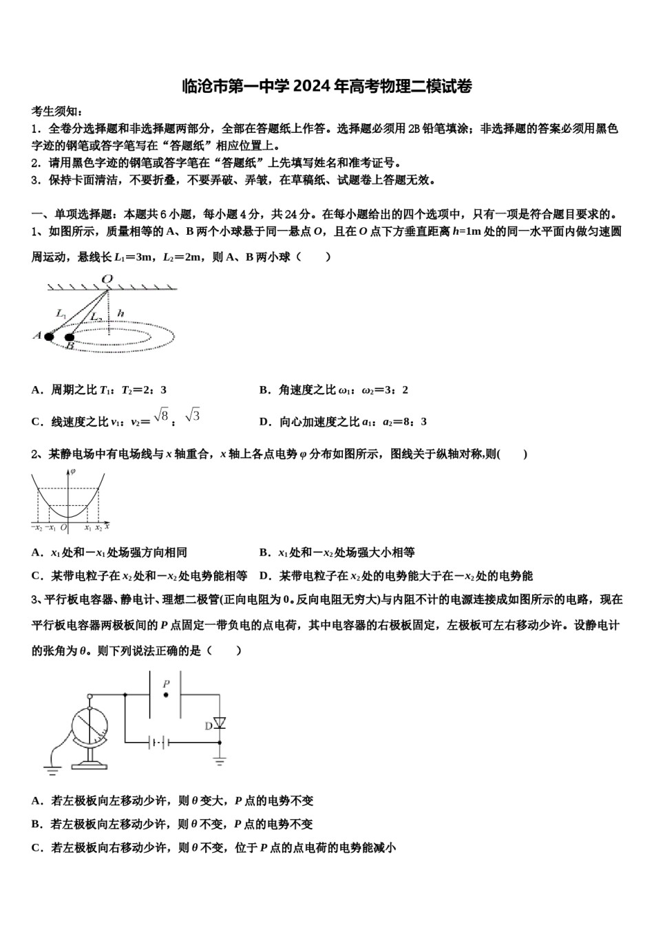 临沧市第一中学2024年高考物理二模试卷含解析.doc_第1页