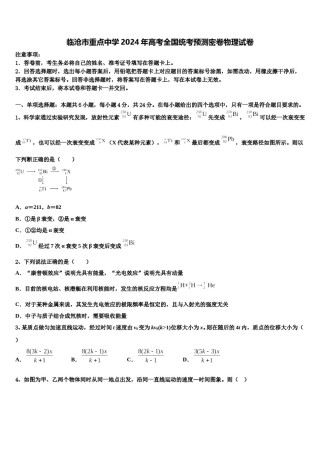 临沧市重点中学2024年高考全国统考预测密卷物理试卷含解析.doc