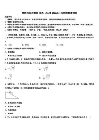 丽水市重点中学2023-2024学年高三压轴卷物理试卷含解析.doc