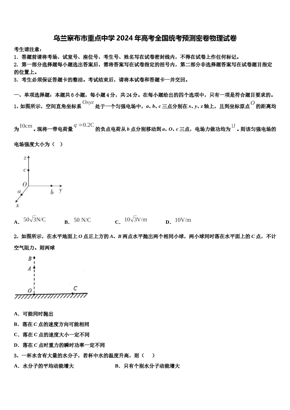 乌兰察布市重点中学2024年高考全国统考预测密卷物理试卷含解析.doc_第1页