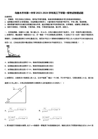 乌鲁木齐市第一中学2023-2024学年高三下学期一模考试物理试题含解析.doc