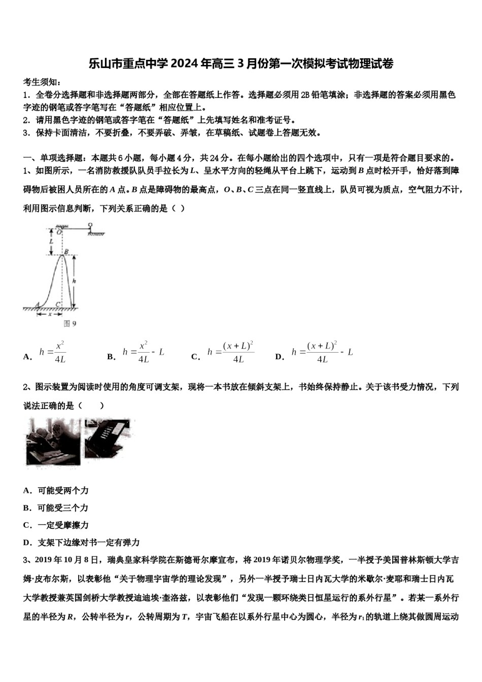 乐山市重点中学2024年高三3月份第一次模拟考试物理试卷含解析.doc_第1页