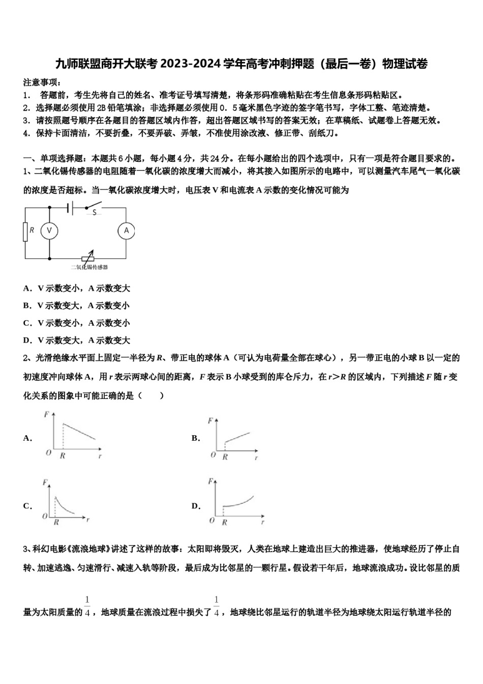 九师联盟商开大联考2023-2024学年高考冲刺押题（最后一卷）物理试卷含解析.doc_第1页