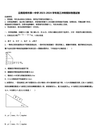 云南昆明市第一中学2023-2024学年高三冲刺模拟物理试卷含解析.doc