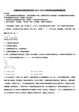 云南昆明市黄冈实验学校2023-2024学年高考仿真卷物理试题含解析.doc