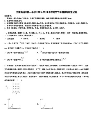 云南曲靖市第一中学2023-2024学年高三下学期联考物理试题含解析.doc