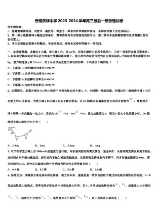 云南民族中学2023-2024学年高三最后一卷物理试卷含解析.doc