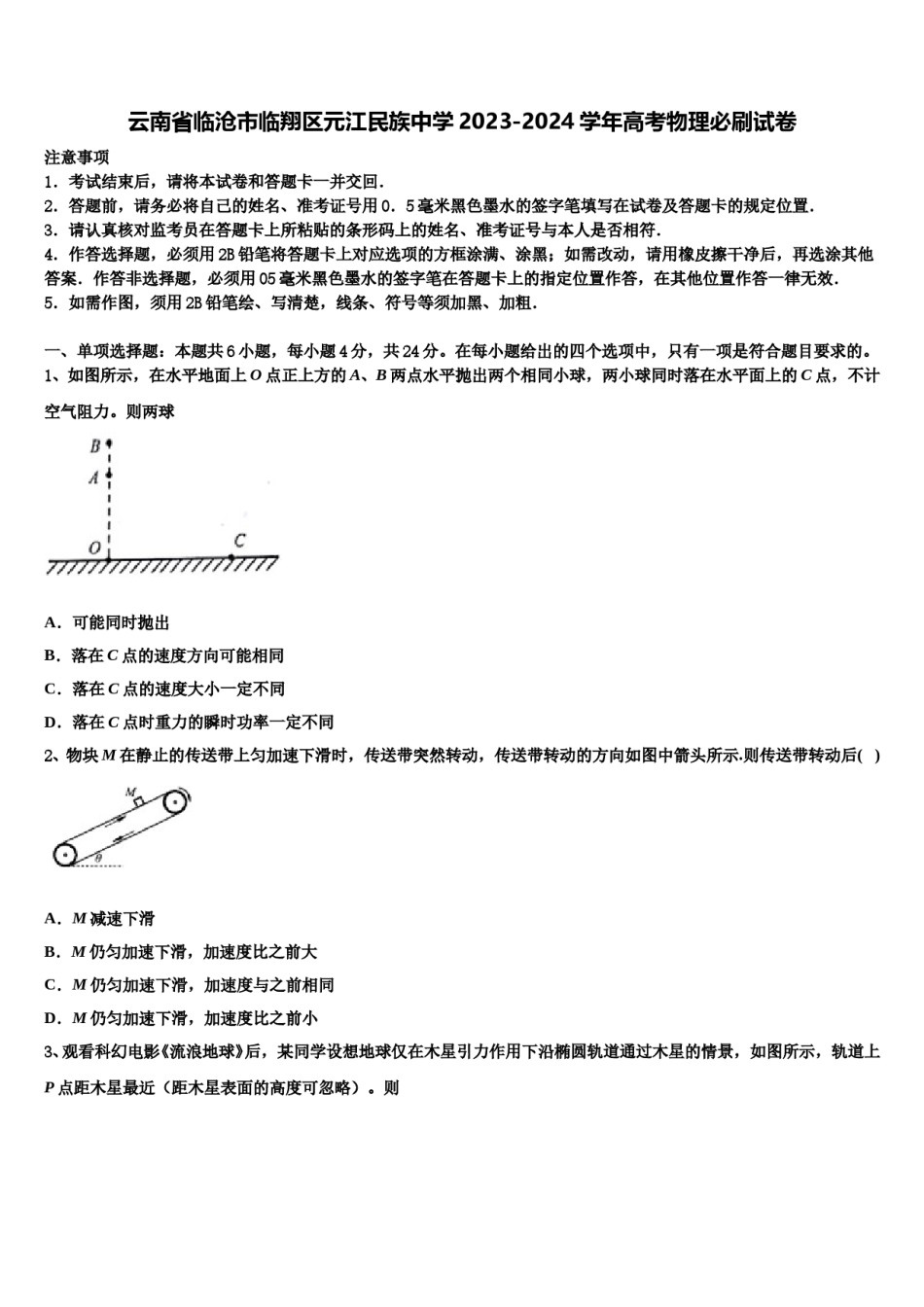 云南省临沧市临翔区元江民族中学2023-2024学年高考物理必刷试卷含解析.doc_第1页