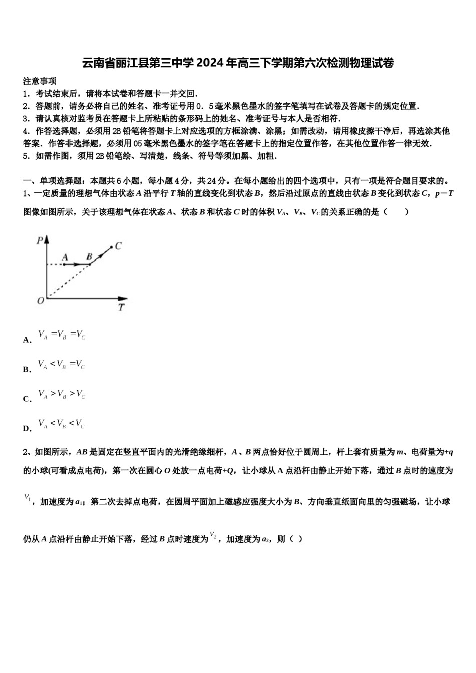 云南省丽江县第三中学2024年高三下学期第六次检测物理试卷含解析.doc_第1页