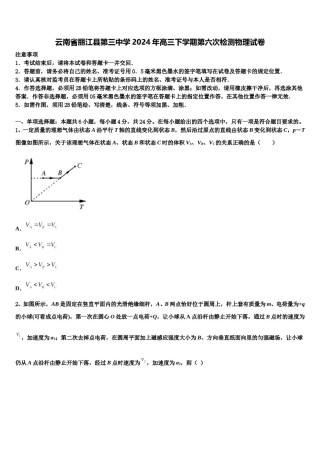 云南省丽江县第三中学2024年高三下学期第六次检测物理试卷含解析.doc
