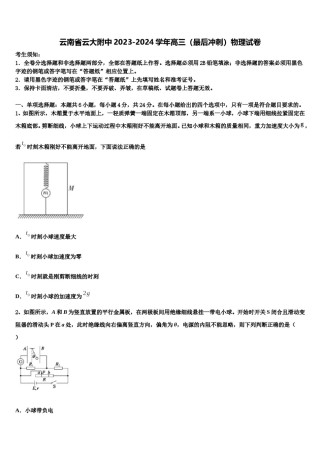 云南省云大附中2023-2024学年高三（最后冲刺）物理试卷含解析.doc