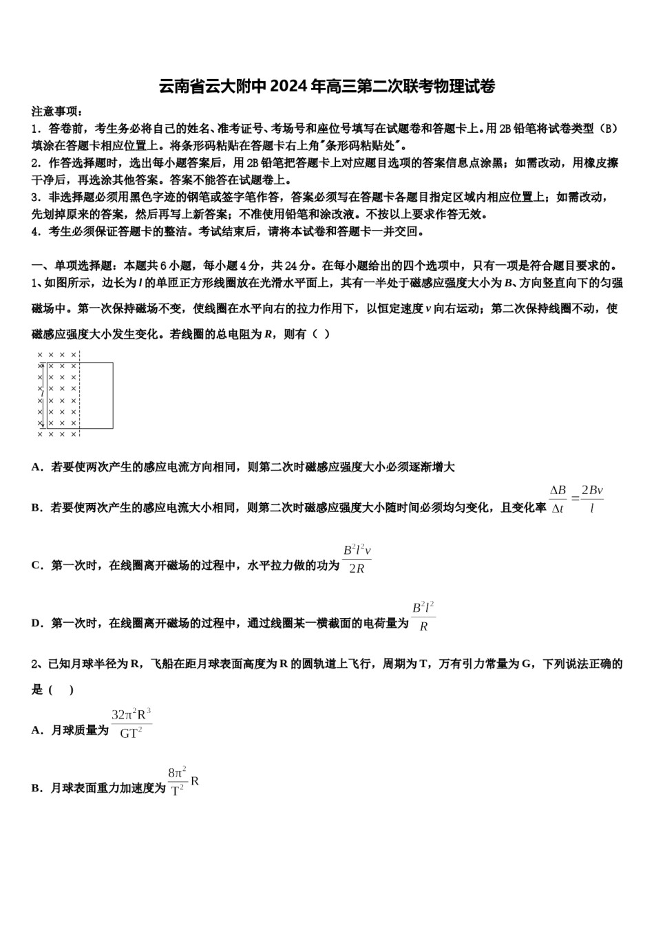 云南省云大附中2024年高三第二次联考物理试卷含解析.doc_第1页