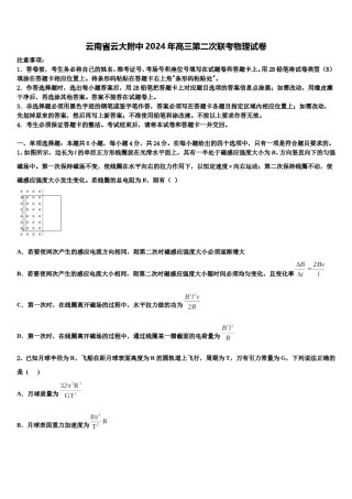 云南省云大附中2024年高三第二次联考物理试卷含解析.doc