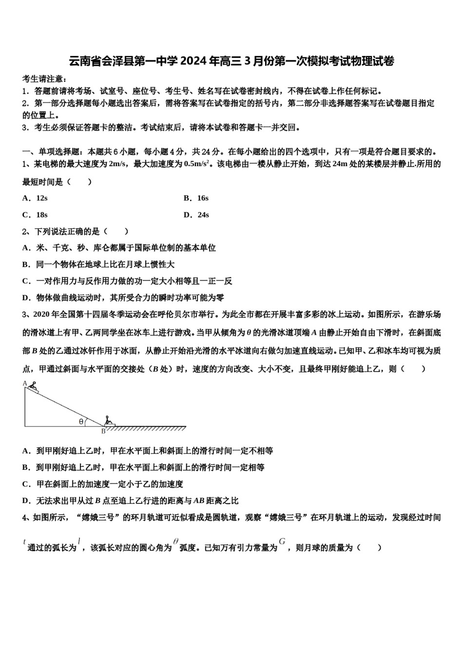云南省会泽县第一中学2024年高三3月份第一次模拟考试物理试卷含解析.doc_第1页