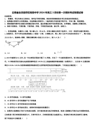 云南省会泽县茚旺高级中学2024年高三3月份第一次模拟考试物理试卷含解析.doc