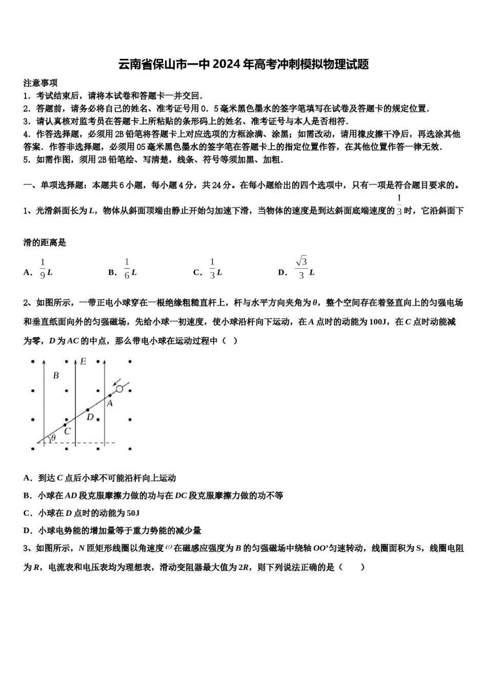 云南省保山市一中2024年高考冲刺模拟物理试题含解析.doc_第1页