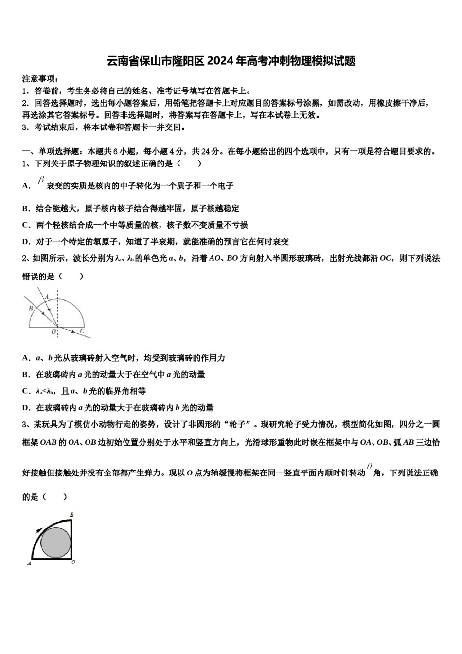 云南省保山市隆阳区2024年高考冲刺物理模拟试题含解析.doc_第1页