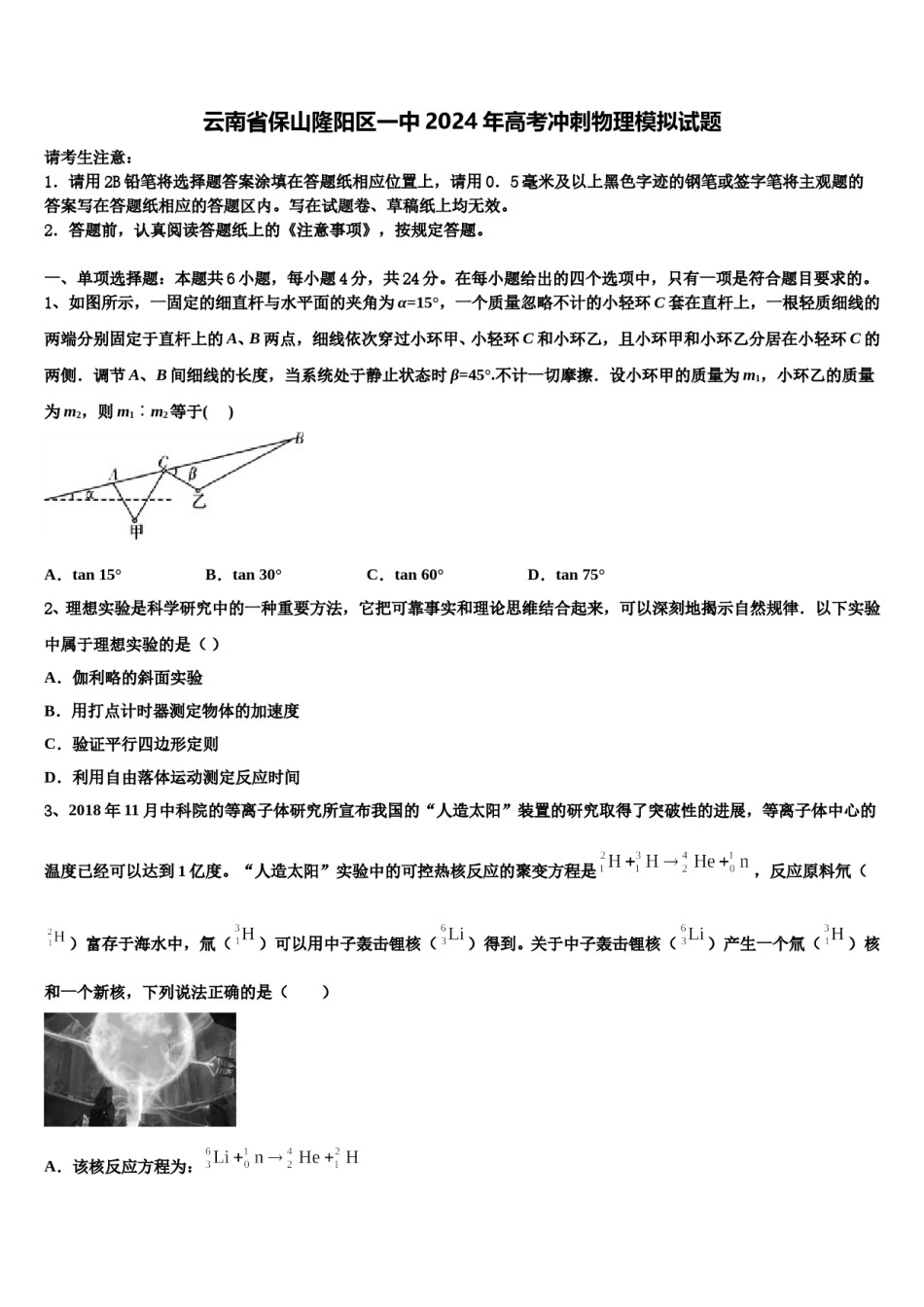 云南省保山隆阳区一中2024年高考冲刺物理模拟试题含解析.doc_第1页