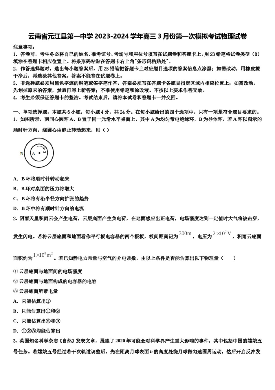 云南省元江县第一中学2023-2024学年高三3月份第一次模拟考试物理试卷含解析.doc_第1页