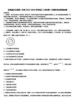 云南省元江县第一中学2023-2024学年高三3月份第一次模拟考试物理试卷含解析.doc