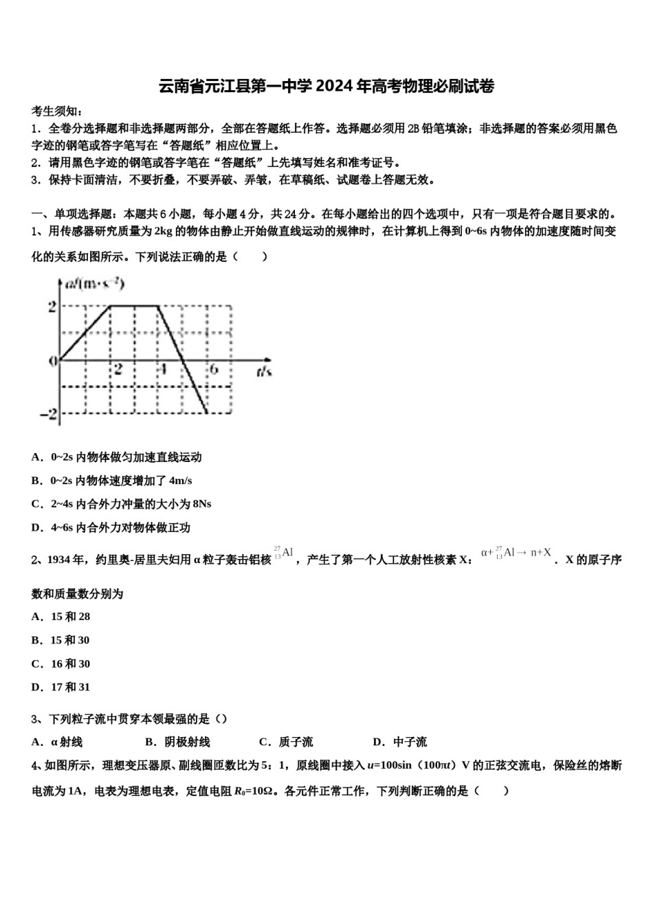 云南省元江县第一中学2024年高考物理必刷试卷含解析.doc_第1页