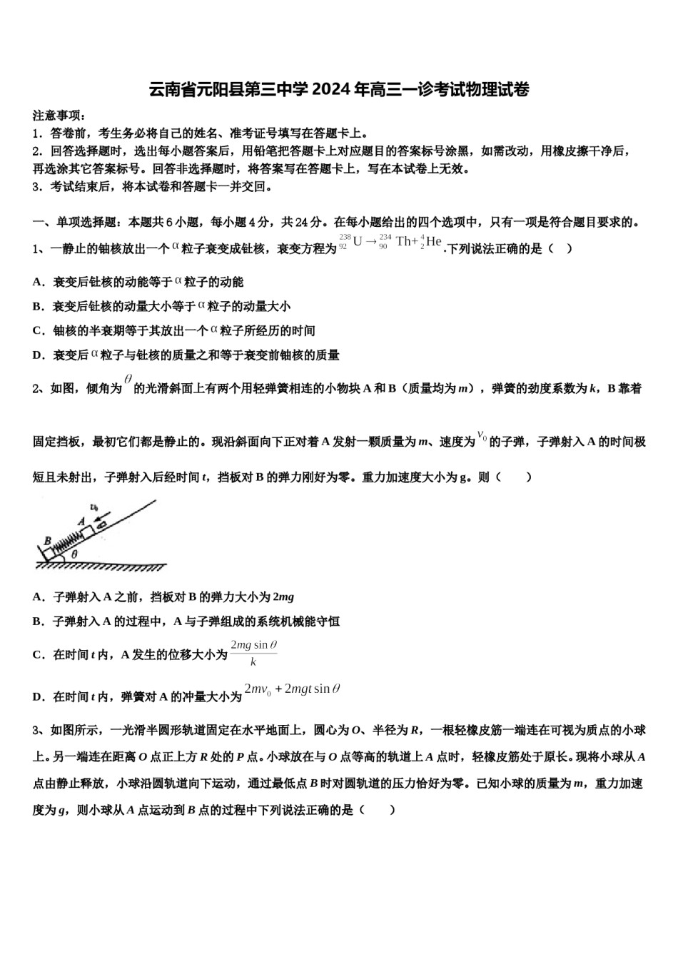 云南省元阳县第三中学2024年高三一诊考试物理试卷含解析.doc_第1页